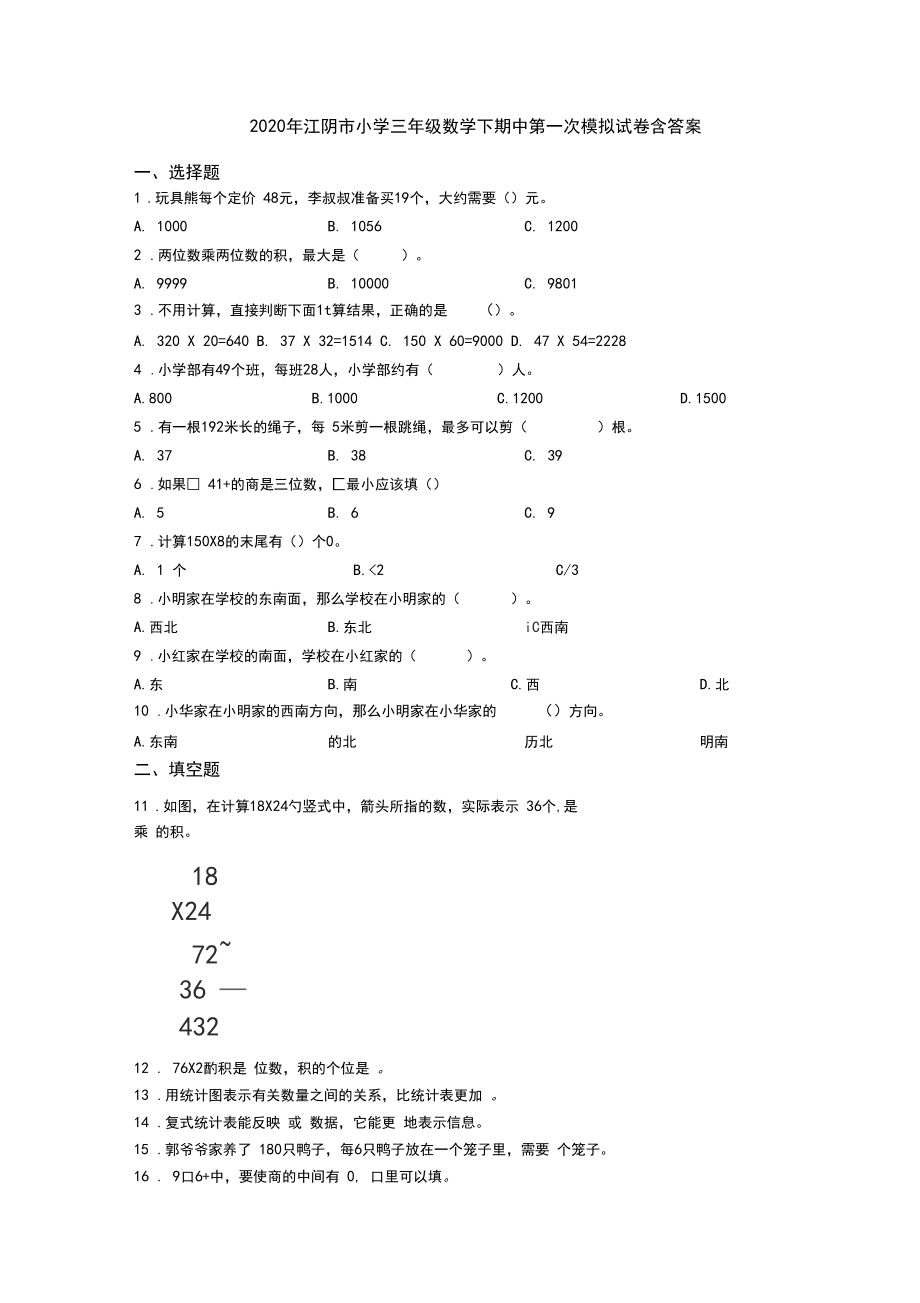 2020年江阴市小学三年级数学下期中第一次模拟试卷含答案.docx_第1页