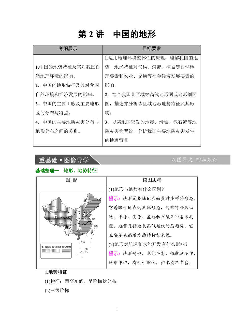 最新201X版第4部分 第1章 第2讲　中国的地形.doc_第1页