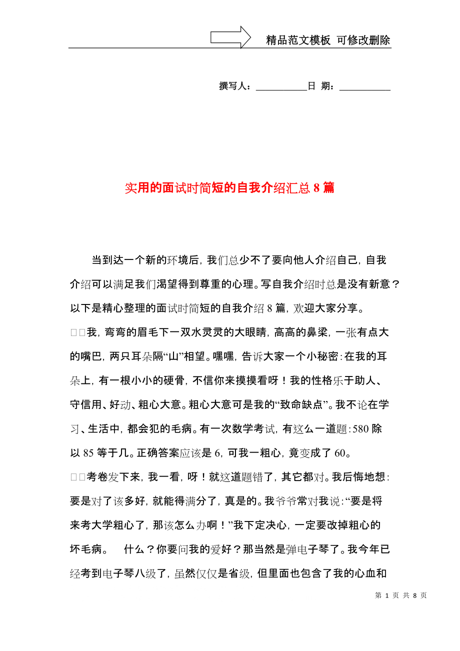 实用的面试时简短的自我介绍汇总8篇.docx_第1页