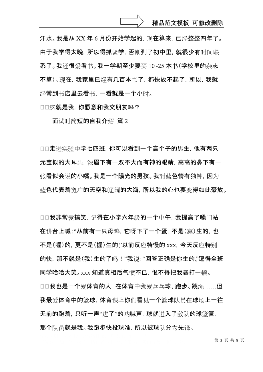 实用的面试时简短的自我介绍汇总8篇.docx_第2页