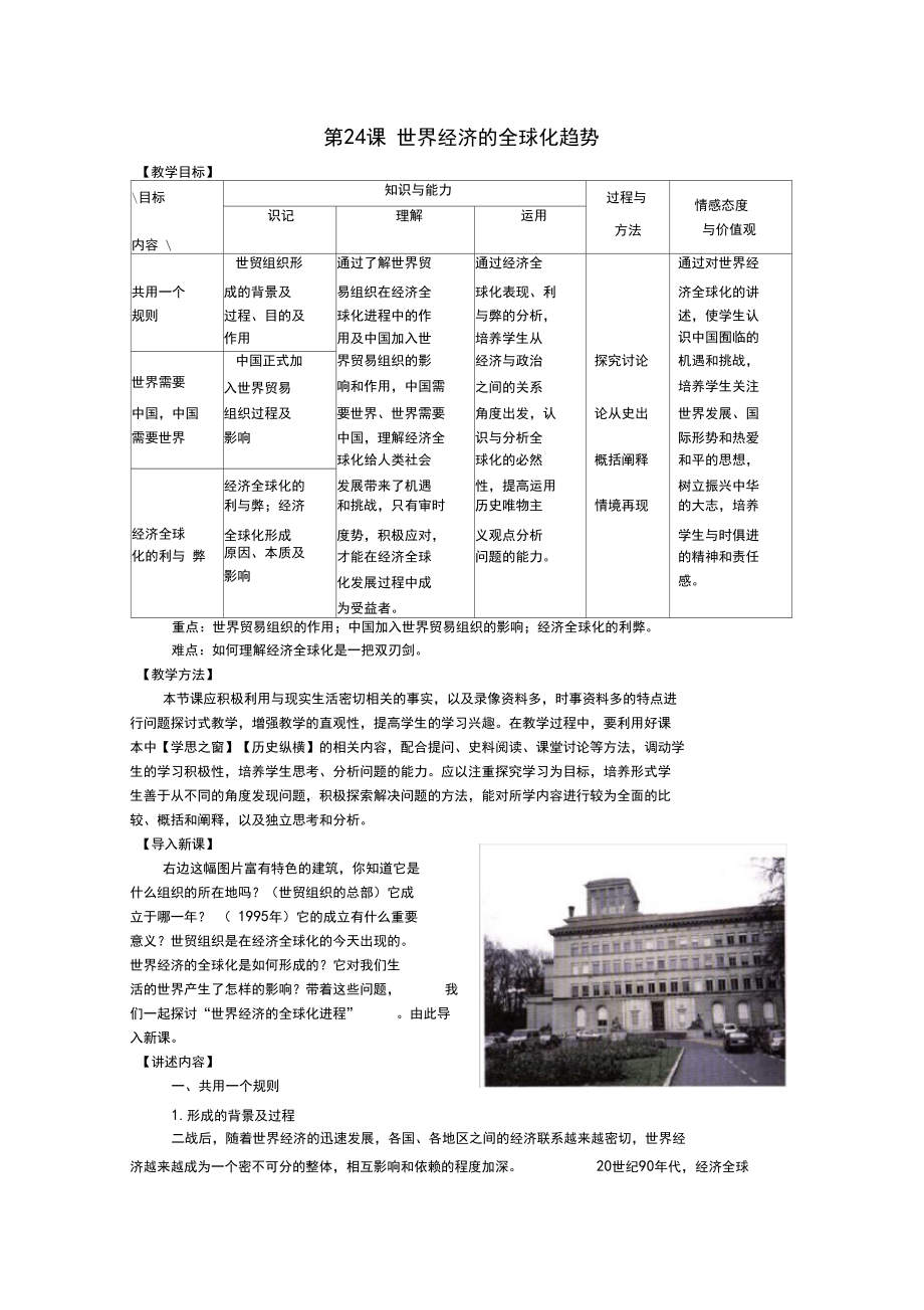 第24课世界经济全球化趋势教案.docx_第1页