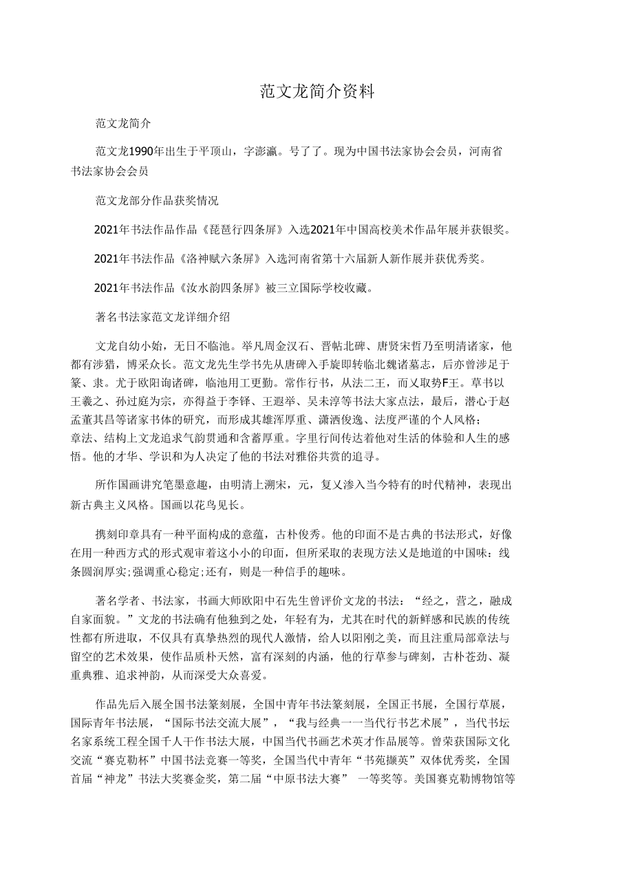 范文龙简介资料.docx_第1页