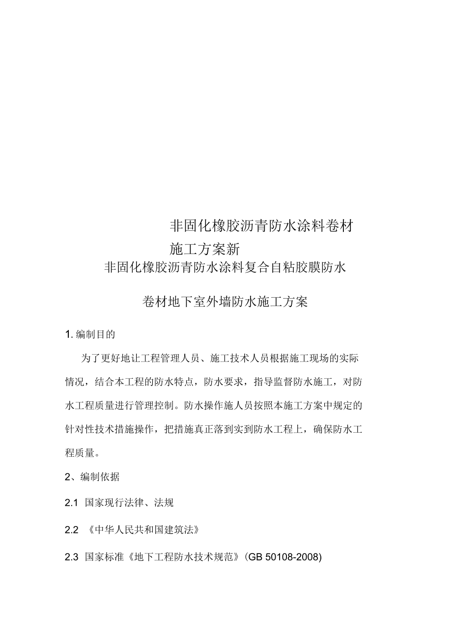 非固化橡胶沥青防水涂料卷材施工方案新.docx_第1页