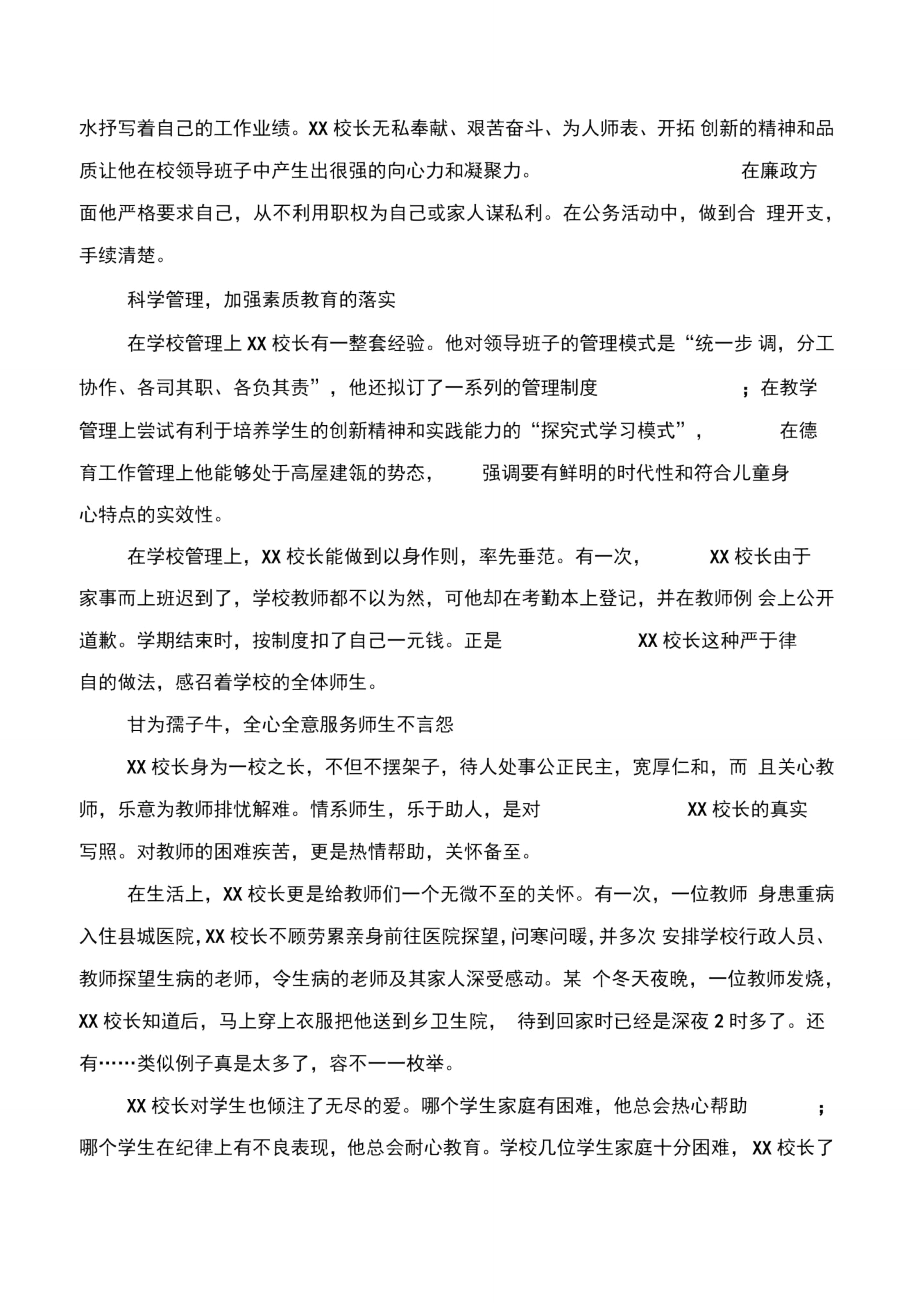 教师节优秀校长评选事迹材料与教师节庆祝活动汇报材料汇编.doc_第2页