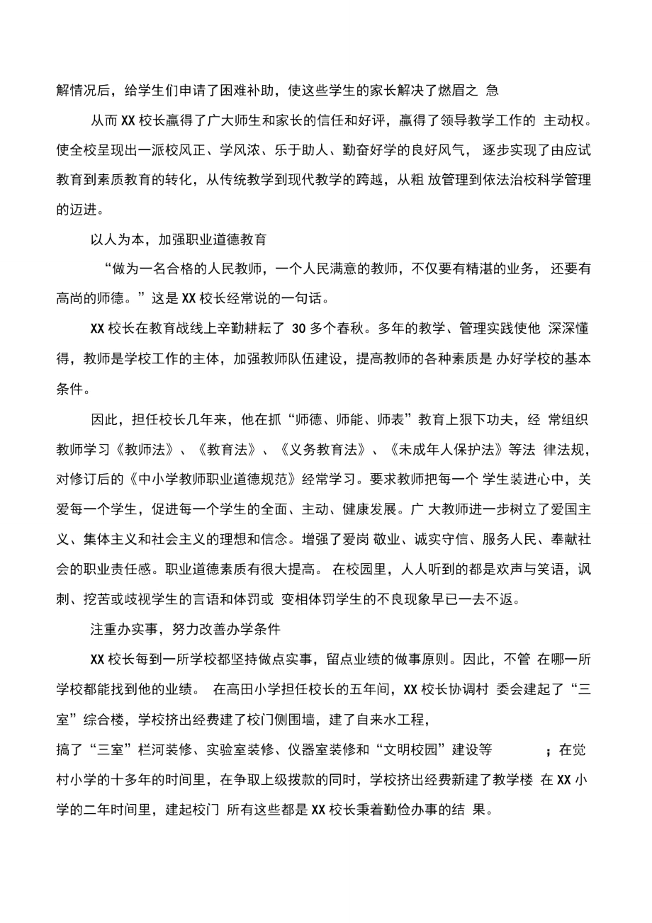 教师节优秀校长评选事迹材料与教师节庆祝活动汇报材料汇编.doc_第3页