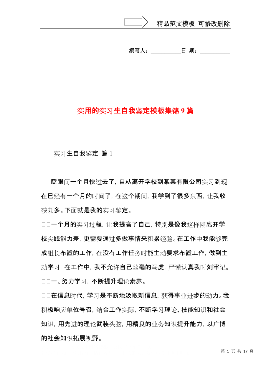 实用的实习生自我鉴定模板集锦9篇.docx_第1页