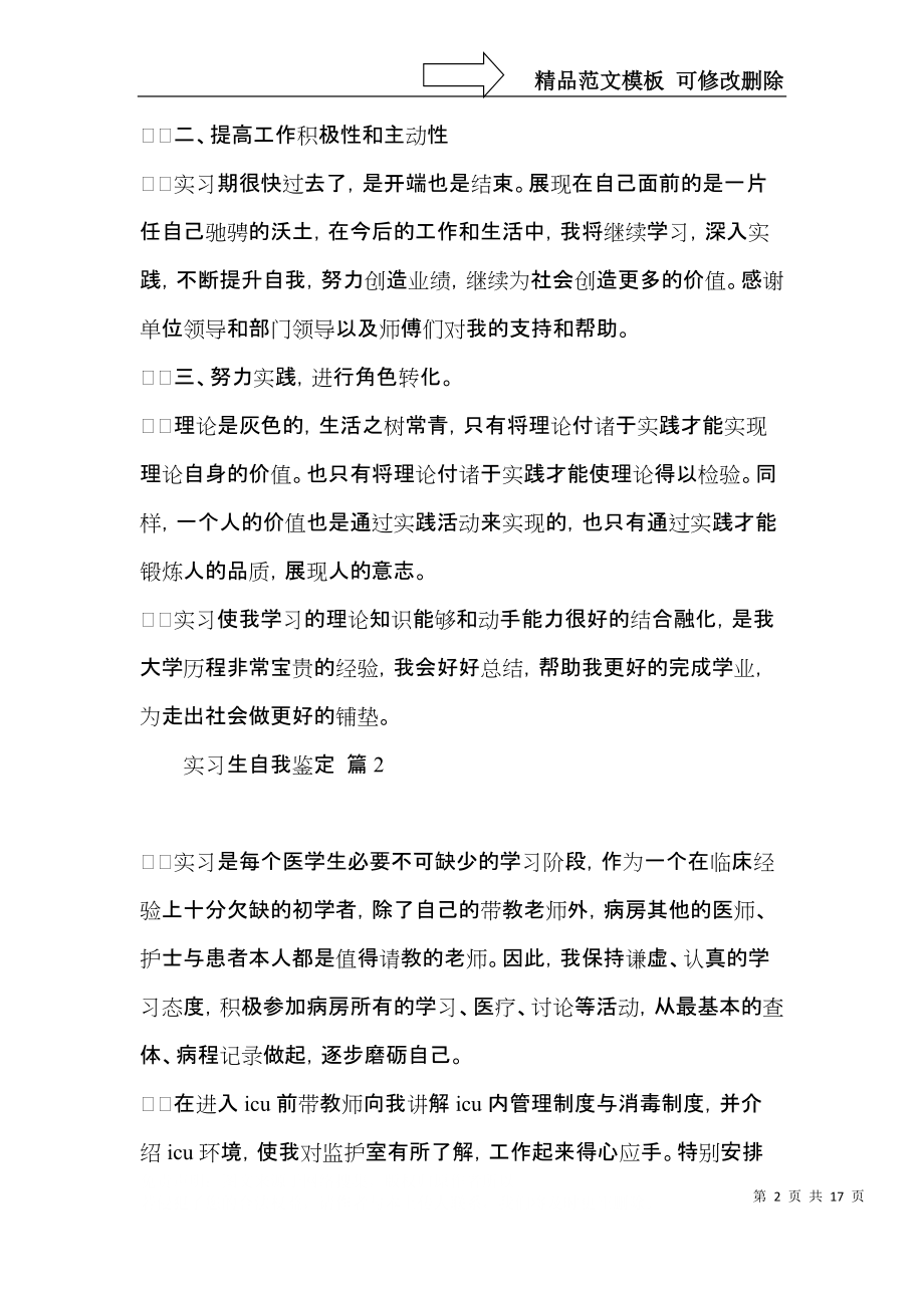 实用的实习生自我鉴定模板集锦9篇.docx_第2页