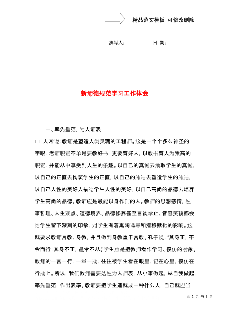 新师德规范学习工作体会.docx_第1页