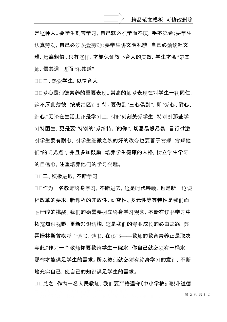 新师德规范学习工作体会.docx_第2页