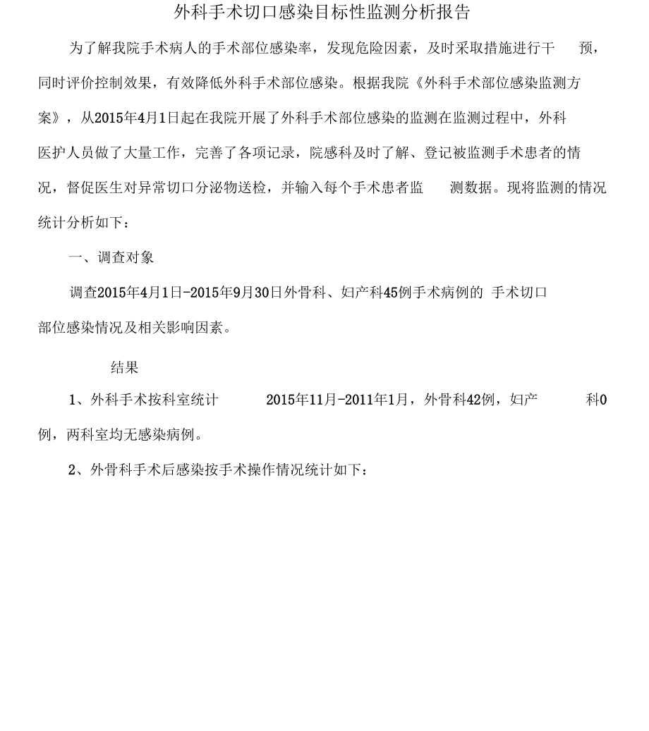 手术切口感染目标性监测分析.docx_第1页