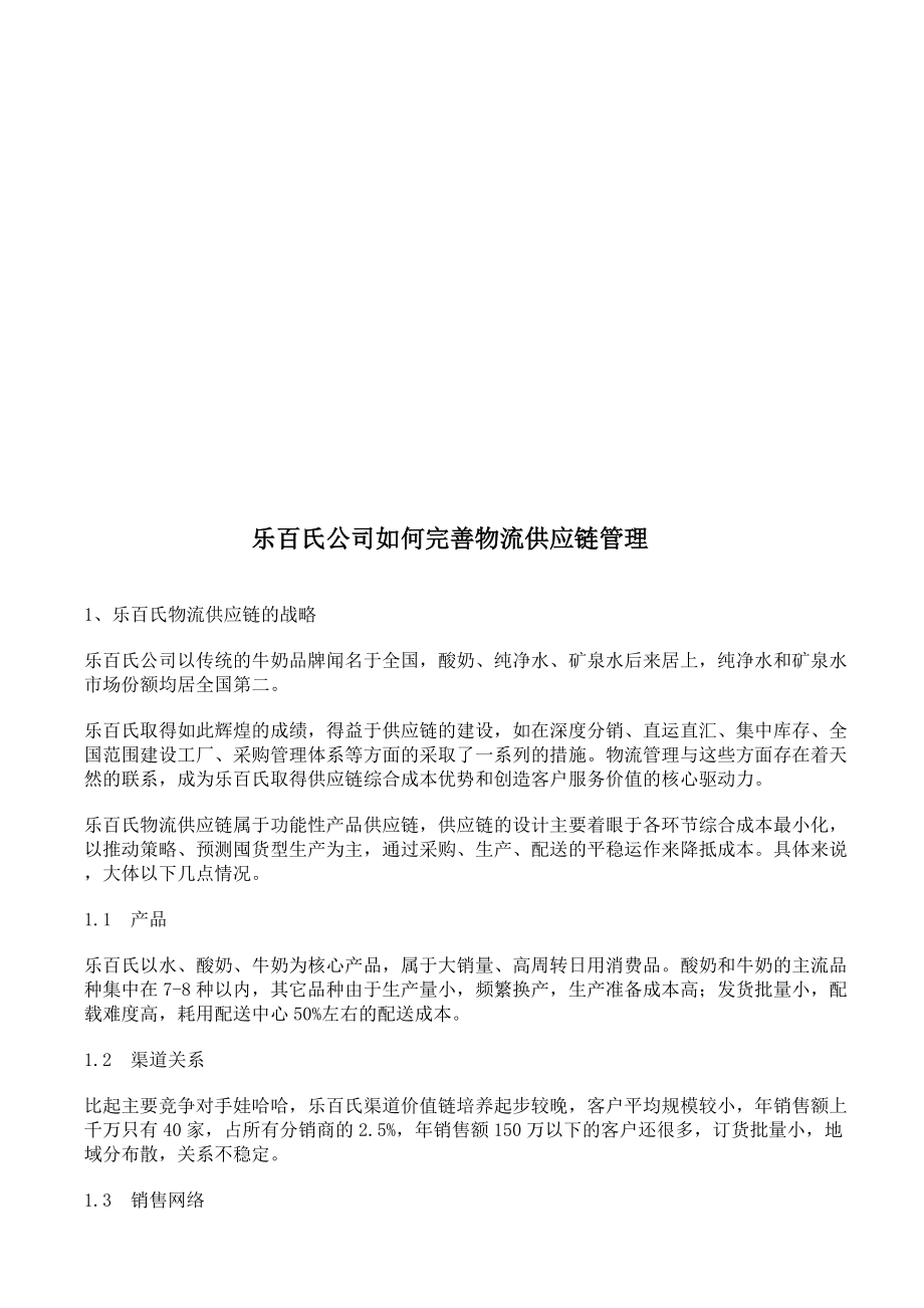 乐百氏公司怎样完善物流供应链管理.docx_第1页