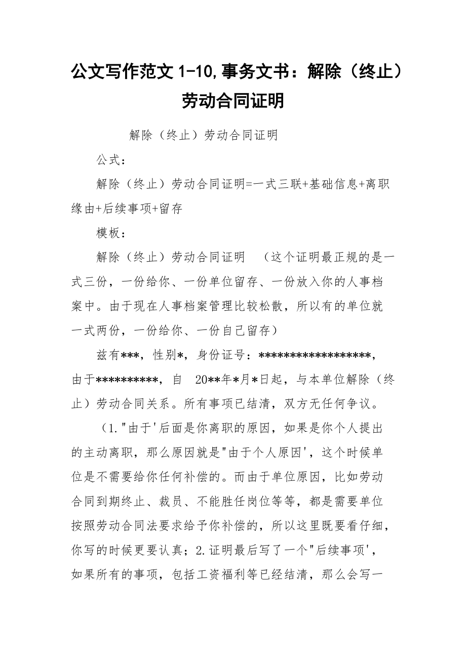 公文写作范文1-10,事务文书：解除（终止）劳动合同证明.docx_第1页