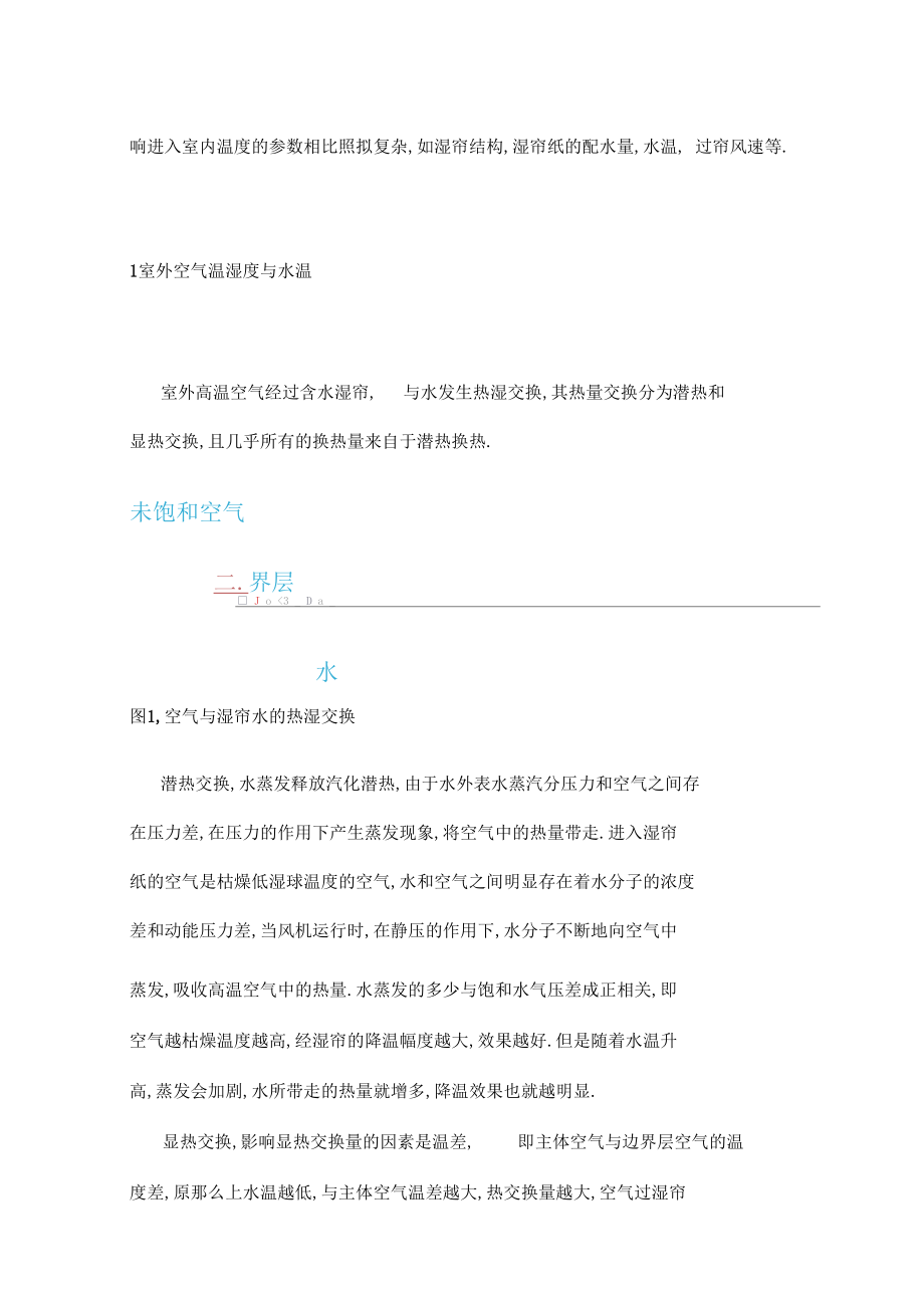 湿帘降温效果的影响因素分析.docx_第3页