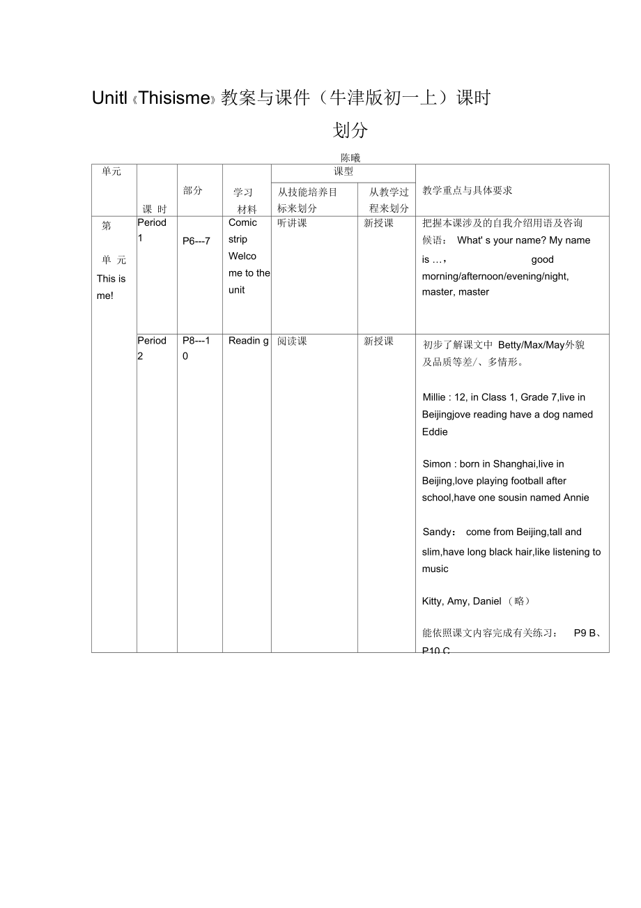 Unit1《Thisisme》教案与课件(牛津版初一上)课时划分.docx_第1页