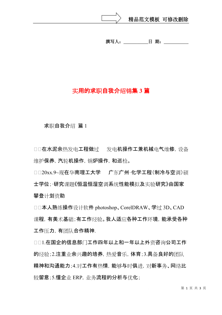 实用的求职自我介绍锦集3篇.docx_第1页