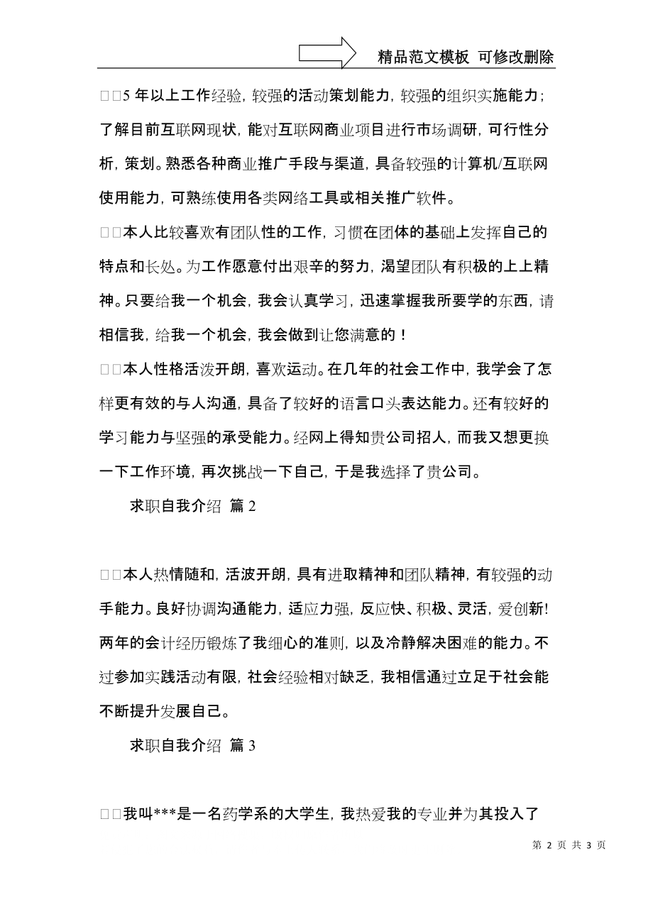 实用的求职自我介绍锦集3篇.docx_第2页