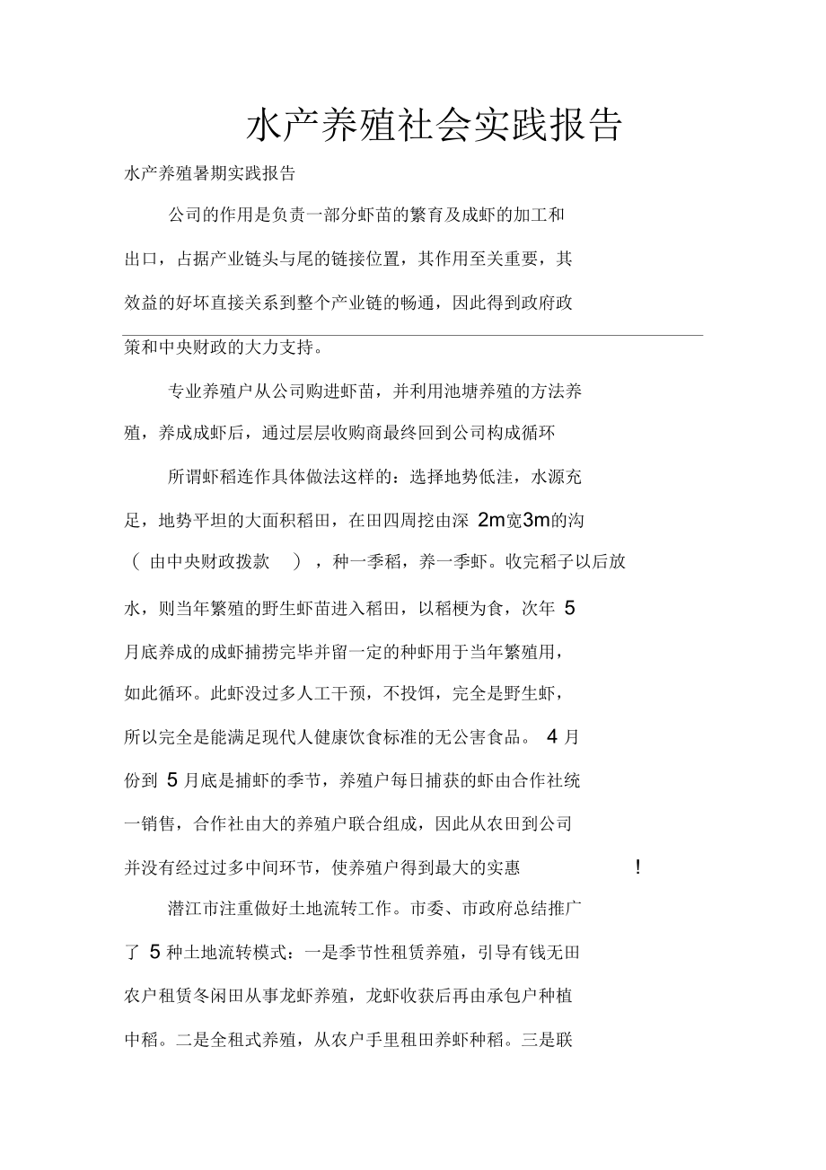 水产养殖社会实践报告.docx_第1页