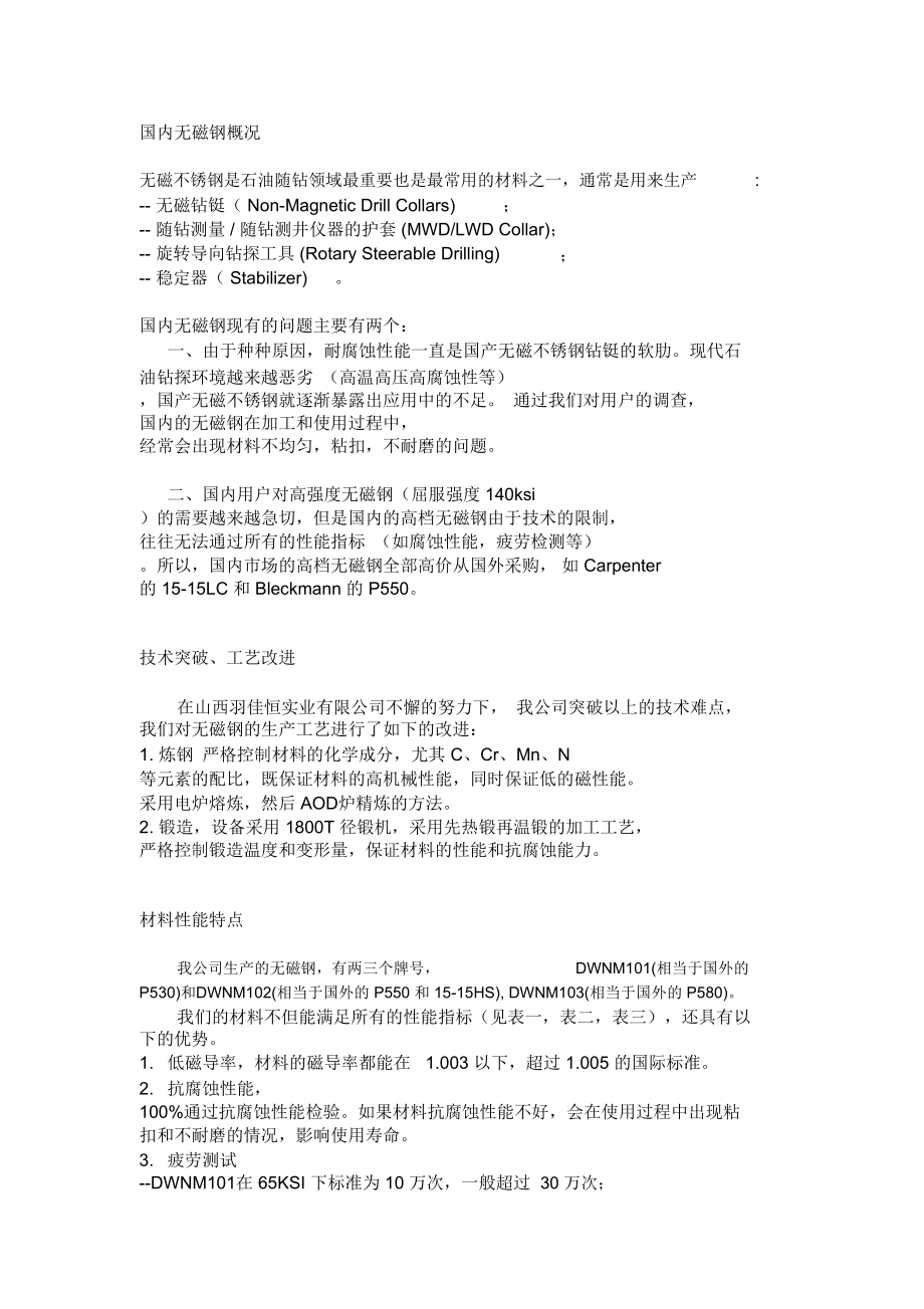 无磁钢技术重大突破-精品资料.doc_第1页