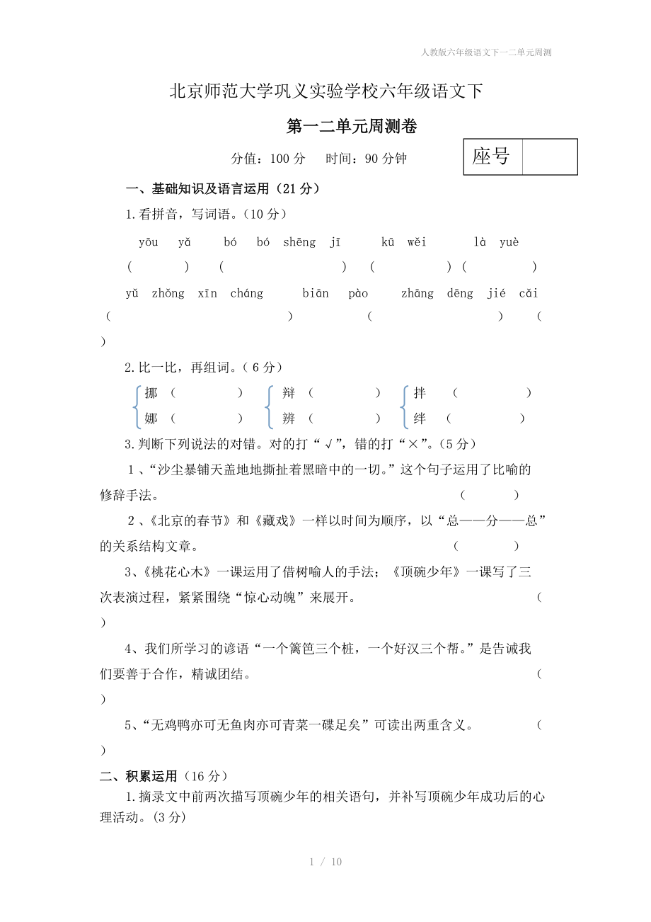 人教版六年级语文下一二单元周测.doc_第1页