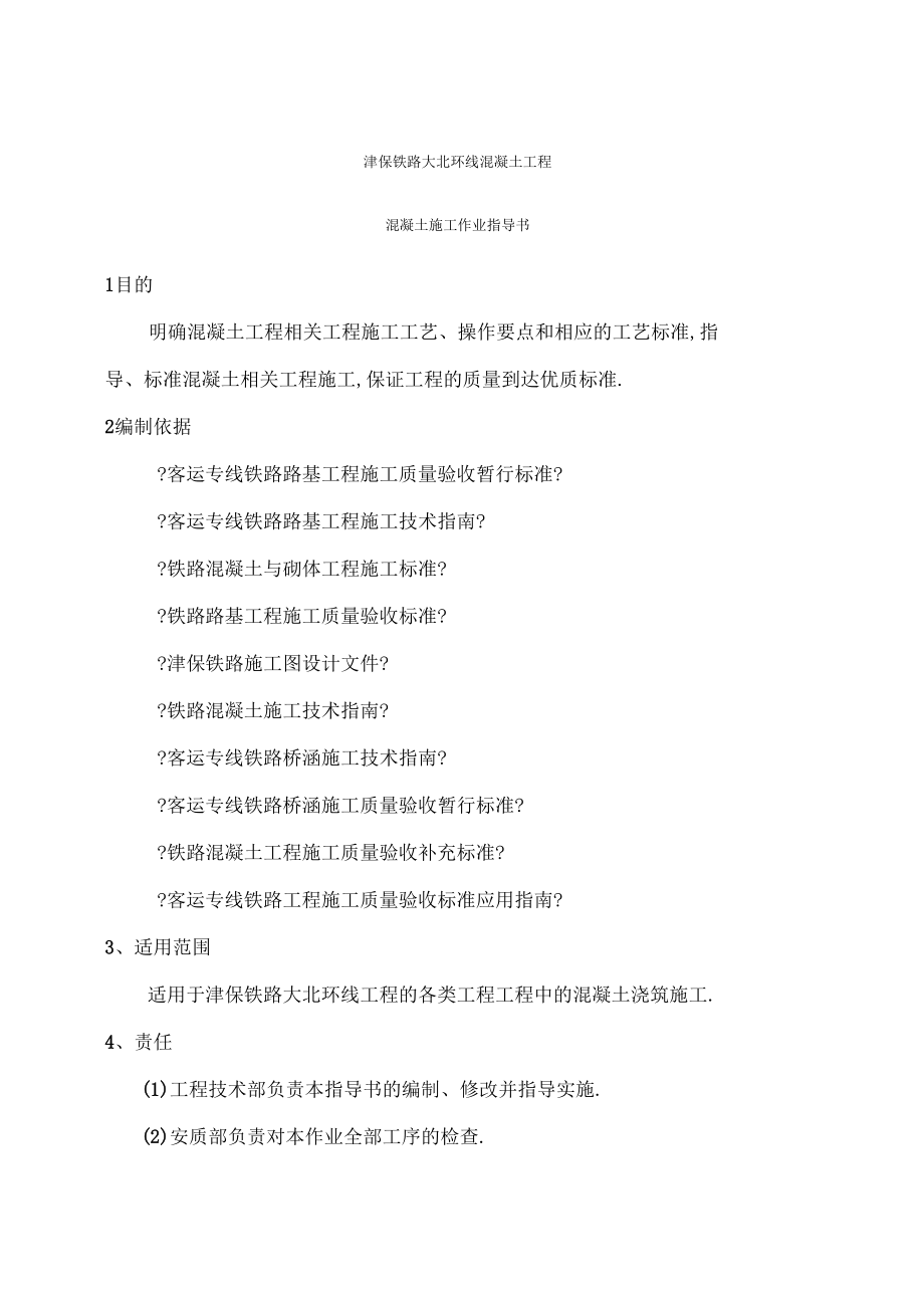 混凝土浇筑作业指导书.docx_第1页