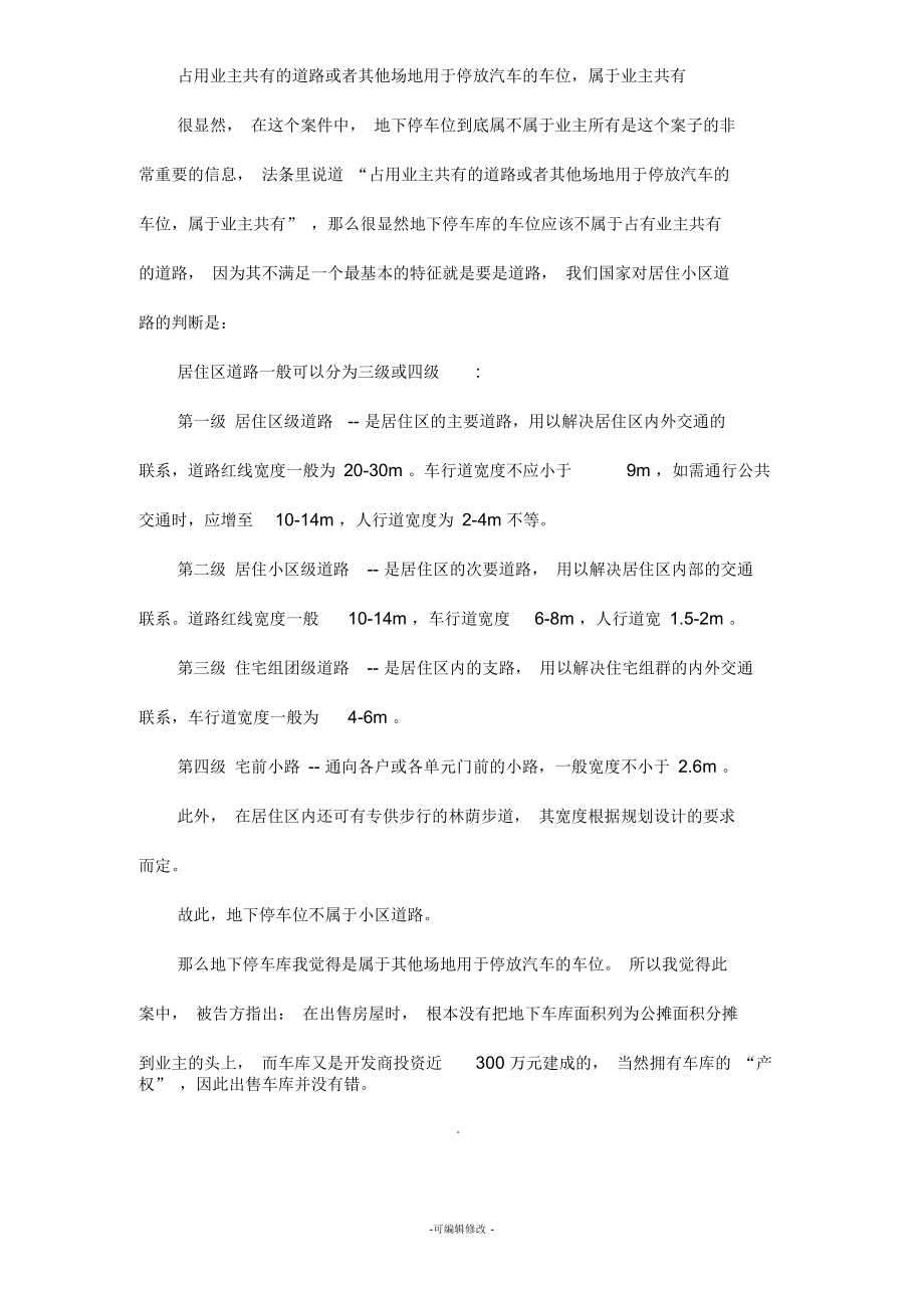 物权法论文对小区车位归属的认识.docx_第3页