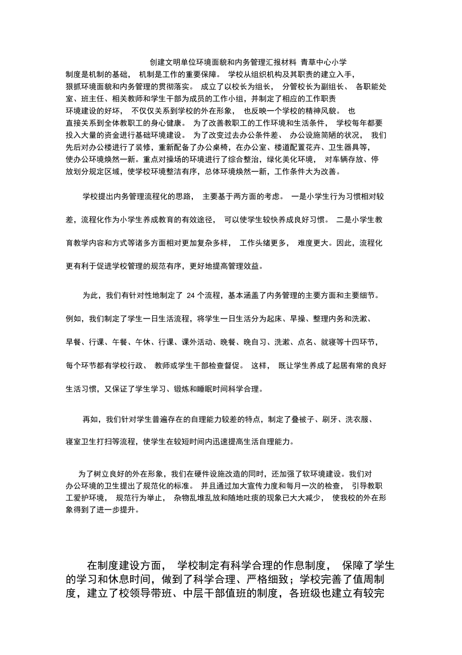 创建文明单位环境面貌和内务管理汇报材料.doc_第1页