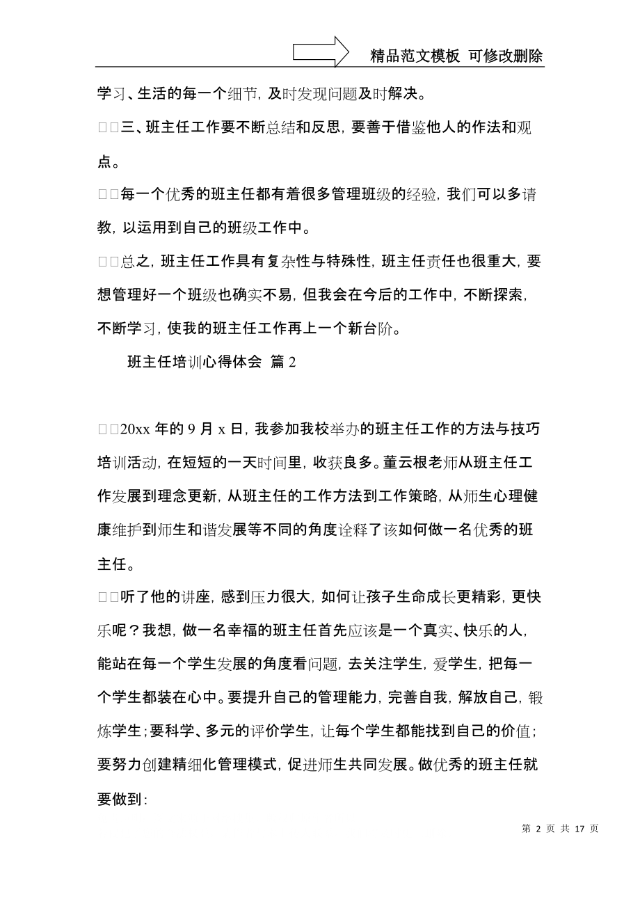 有关班主任培训心得体会范文锦集6篇.docx_第2页