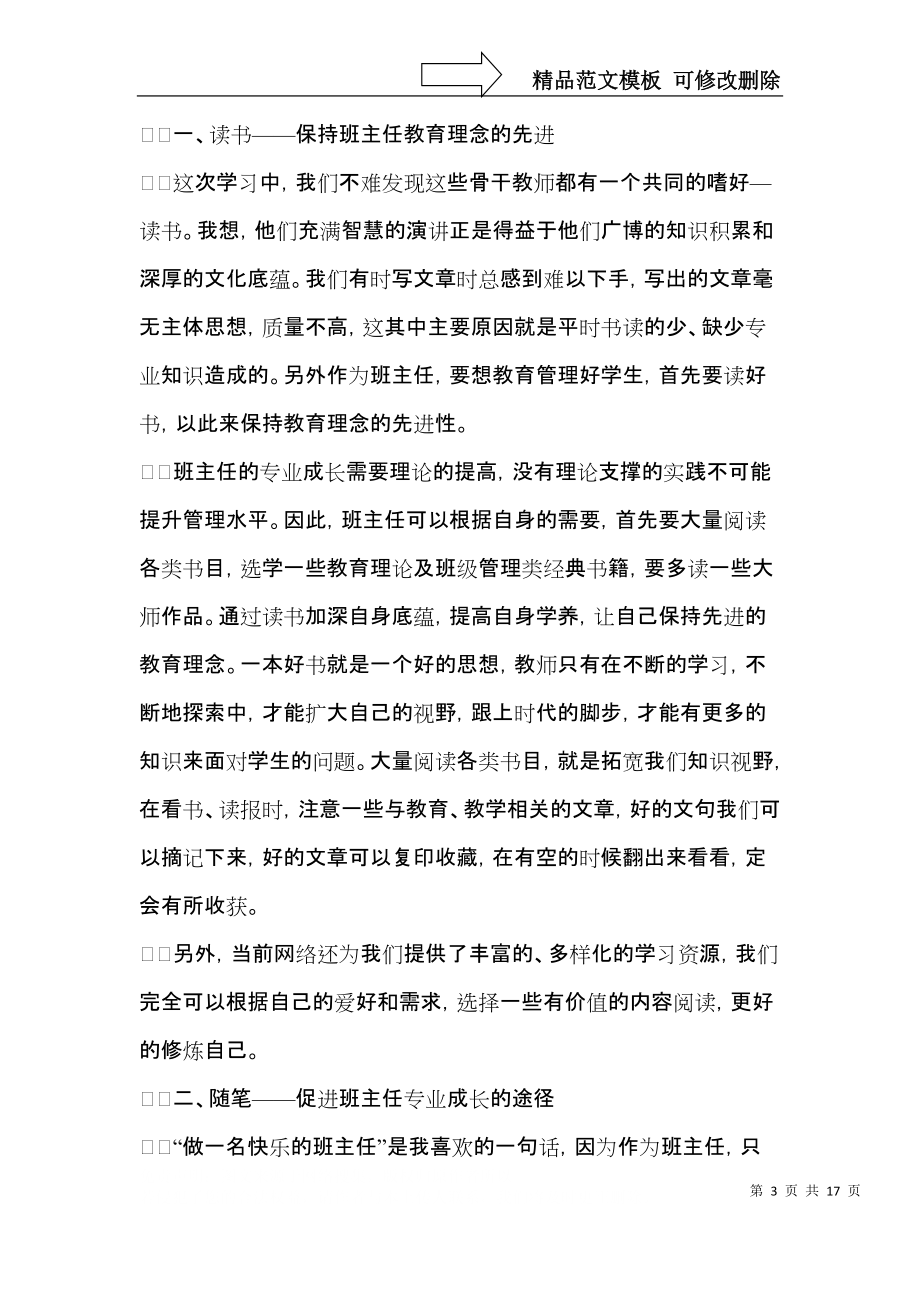 有关班主任培训心得体会范文锦集6篇.docx_第3页