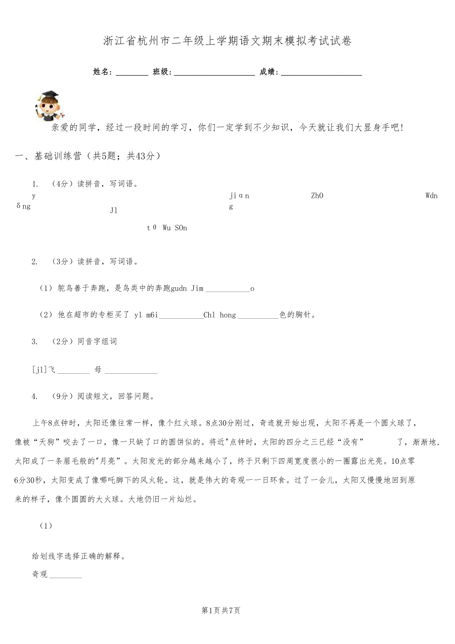 浙江省杭州市二年级上学期语文期末模拟考试试卷.docx_第1页