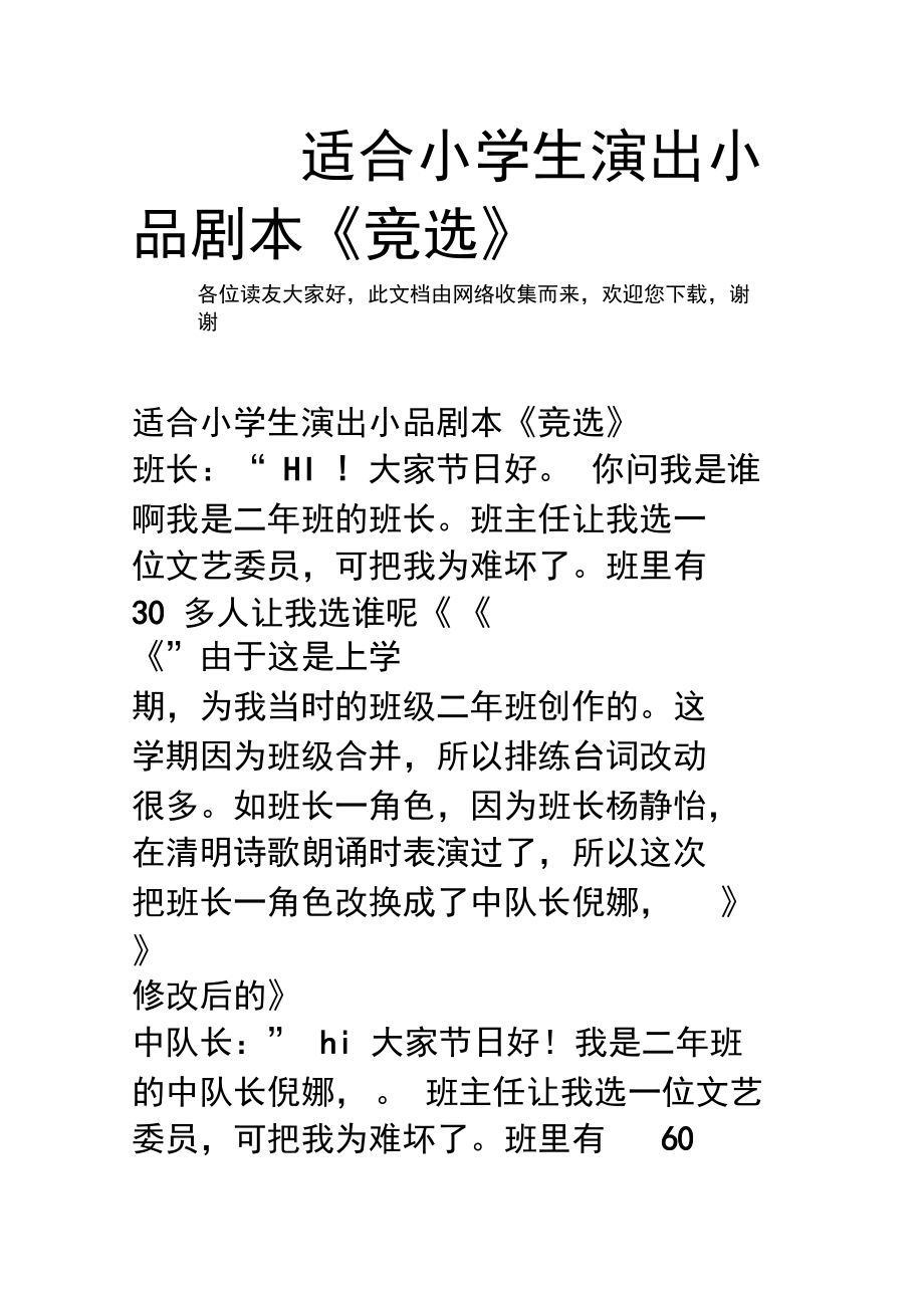 适合小学生演出小品剧本《竞选》.docx_第1页