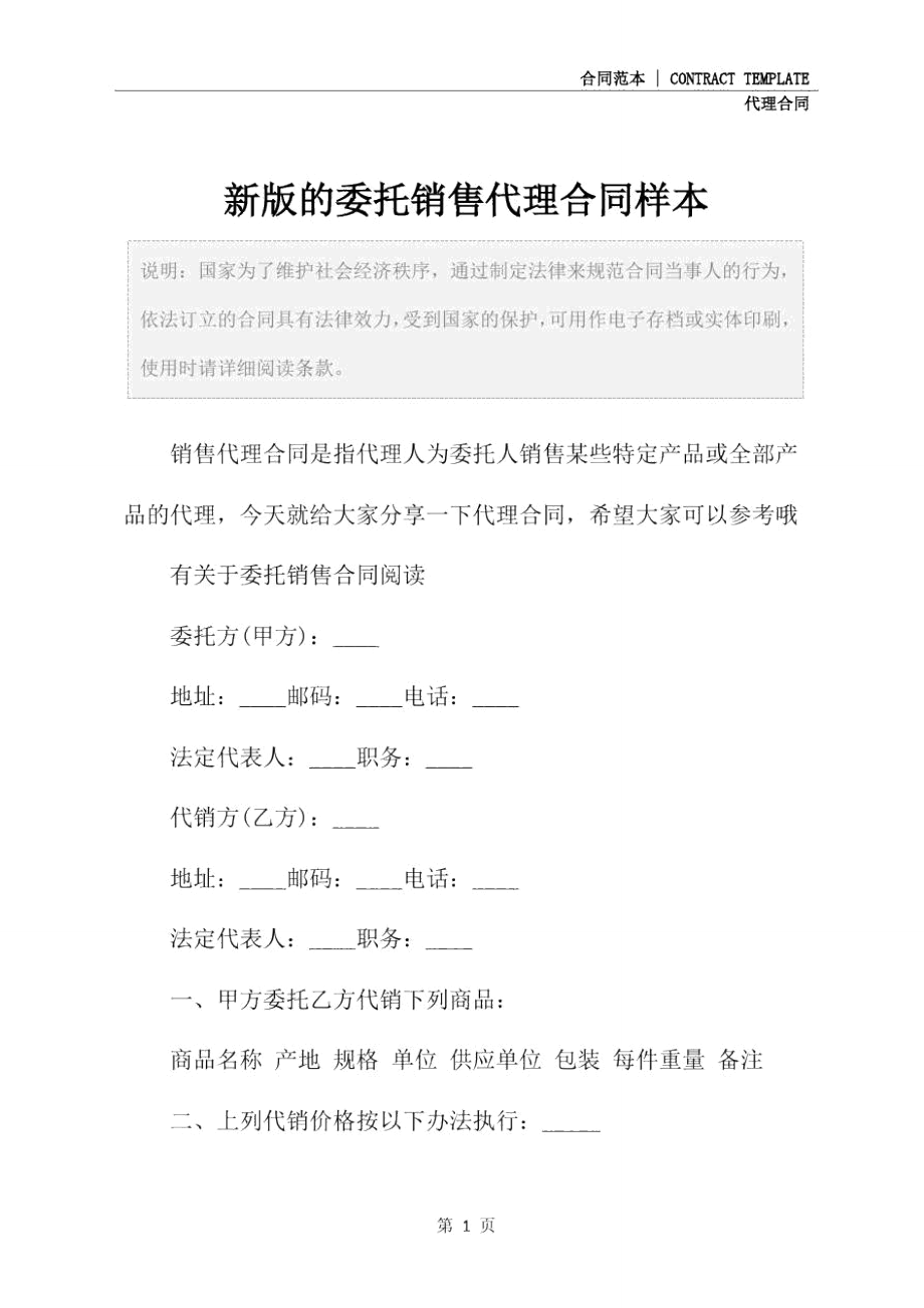 新版的委托销售代理合同样本.doc_第2页