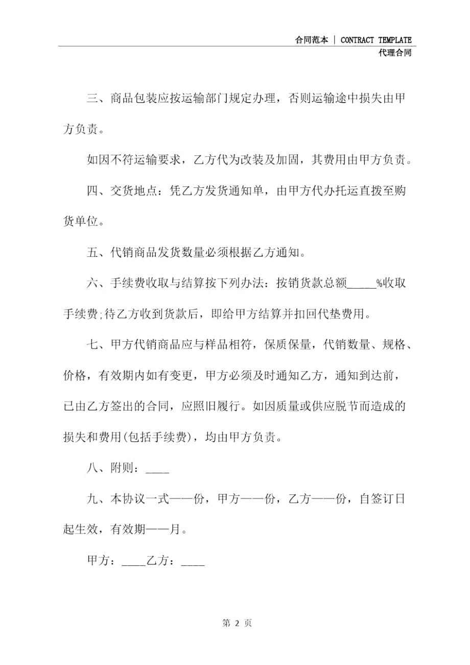 新版的委托销售代理合同样本.doc_第3页