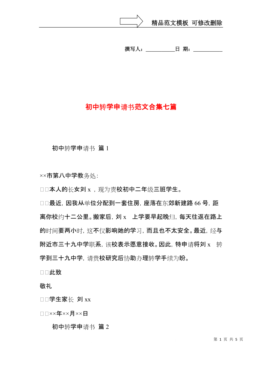 初中转学申请书范文合集七篇.docx_第1页