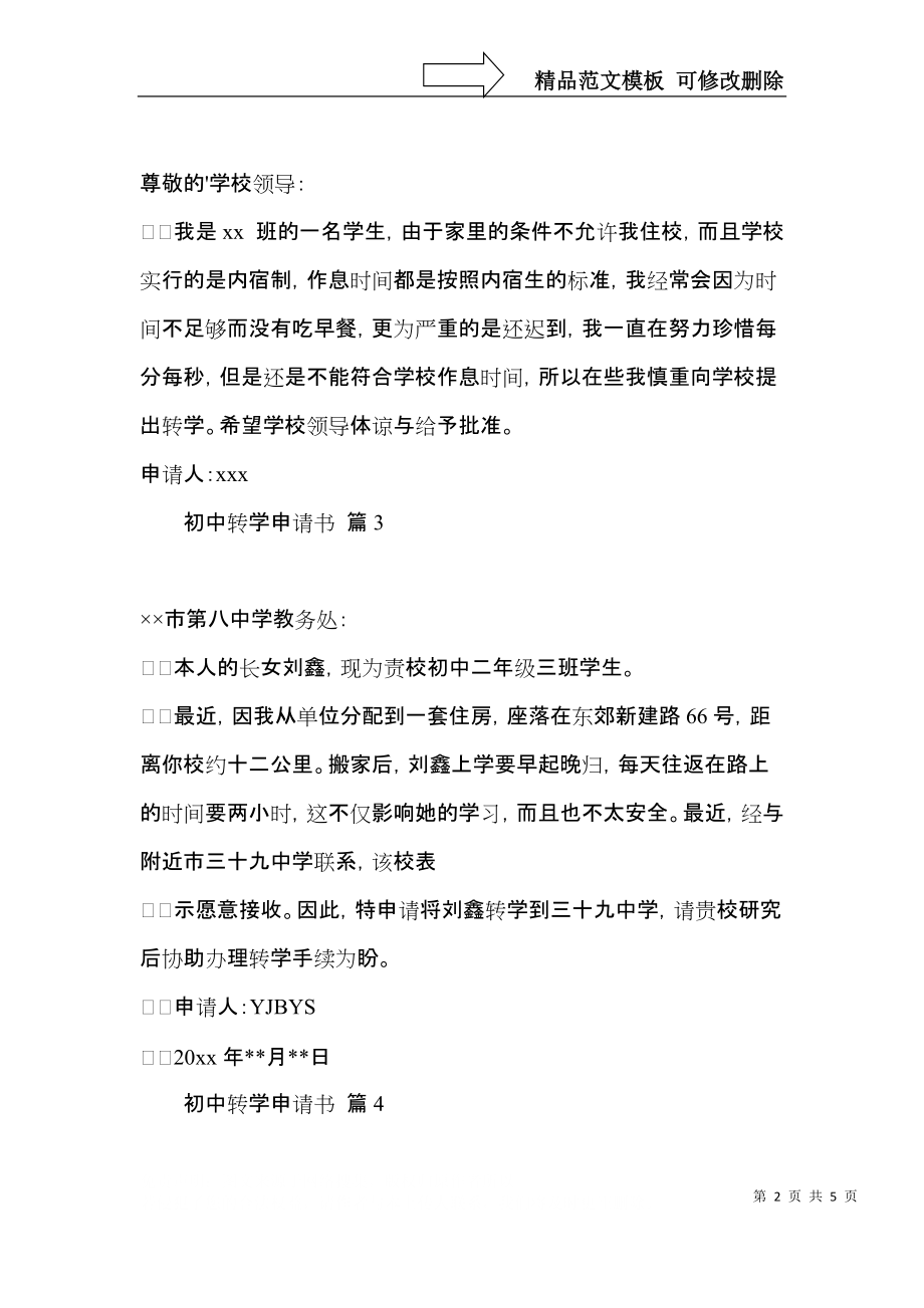 初中转学申请书范文合集七篇.docx_第2页