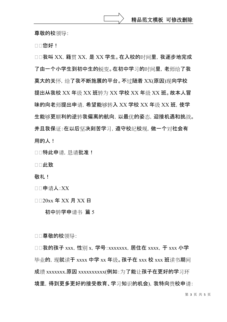 初中转学申请书范文合集七篇.docx_第3页