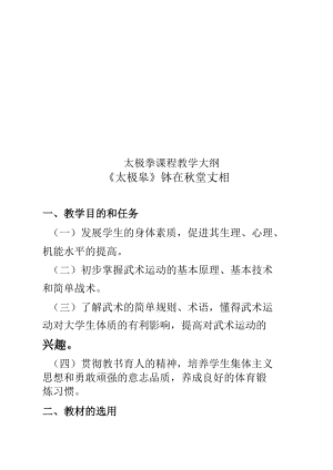 太极拳课程教学大纲.docx