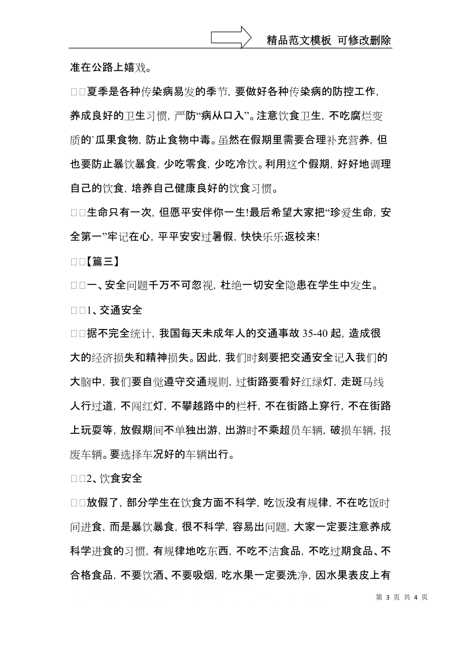 暑假安全教育心得体会例文三篇.docx_第3页