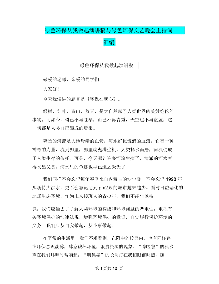 绿色环保从我做起演讲稿与绿色环保文艺晚会主持词汇编.docx_第1页