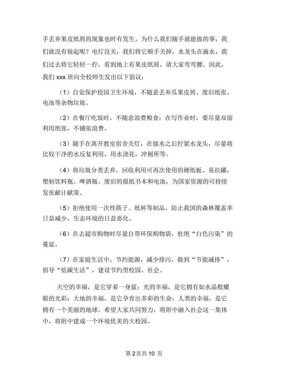 绿色环保从我做起演讲稿与绿色环保文艺晚会主持词汇编.docx_第2页