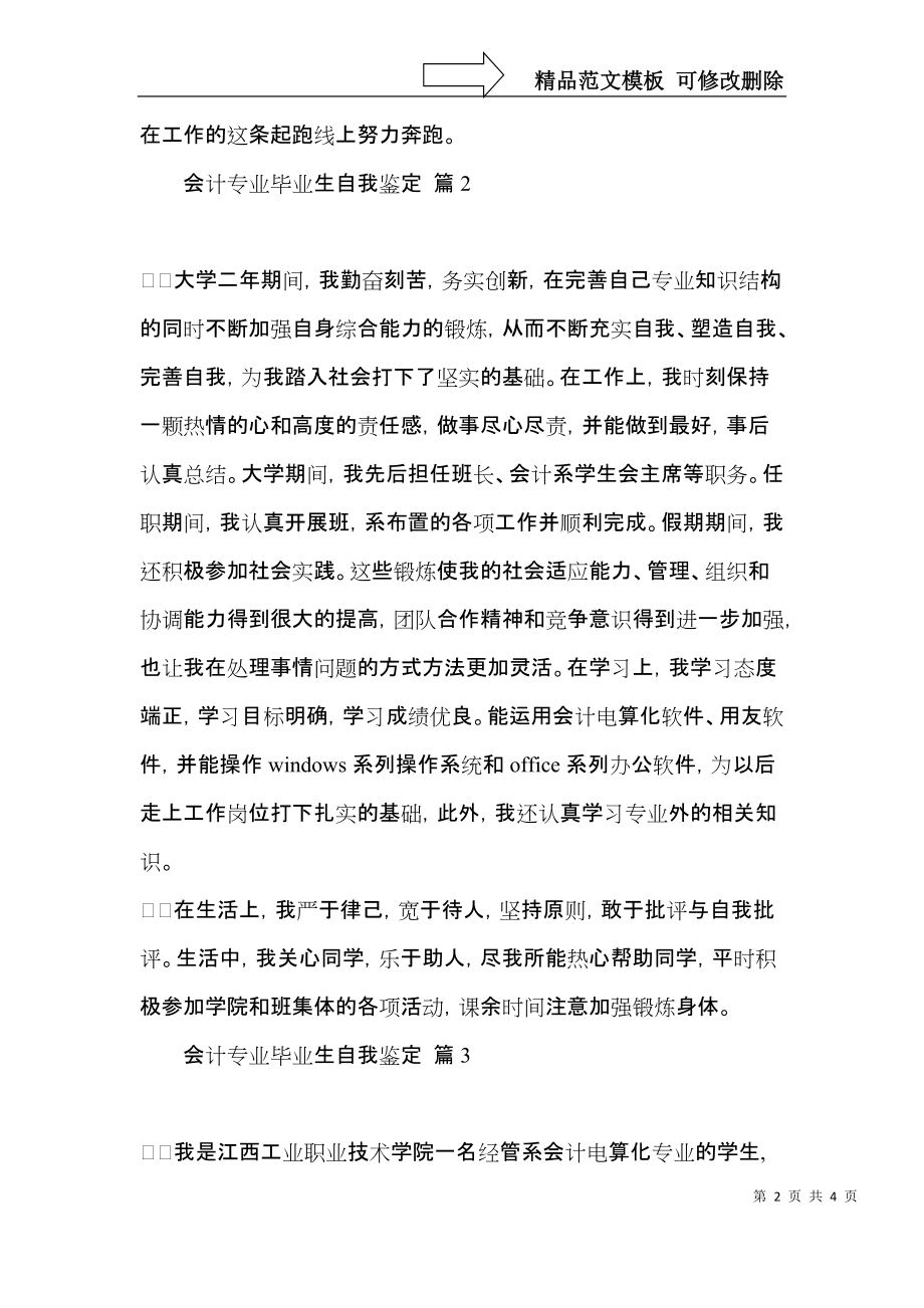 实用的会计专业毕业生自我鉴定三篇.docx_第2页