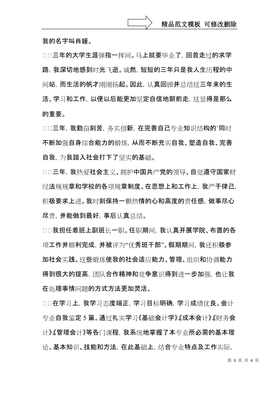 实用的会计专业毕业生自我鉴定三篇.docx_第3页