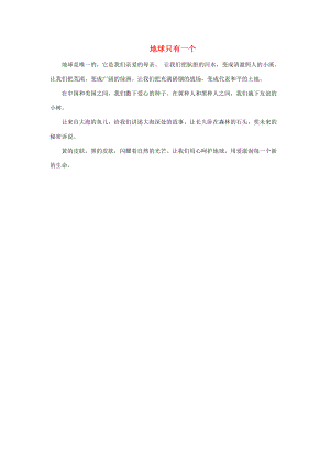 三年级语文下册 25.太阳是大家的 习作范文 地球只有一个素材 新人教版-新人教版小学三年级下册语文素材.doc