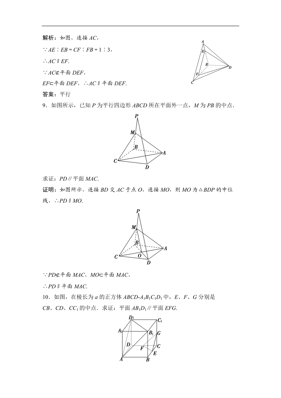 最新201X学年数学人教A版必修二优化练习：第二章2.22.2.1 2.2.2平面与平面平行的判定Word版含解析.doc_第3页