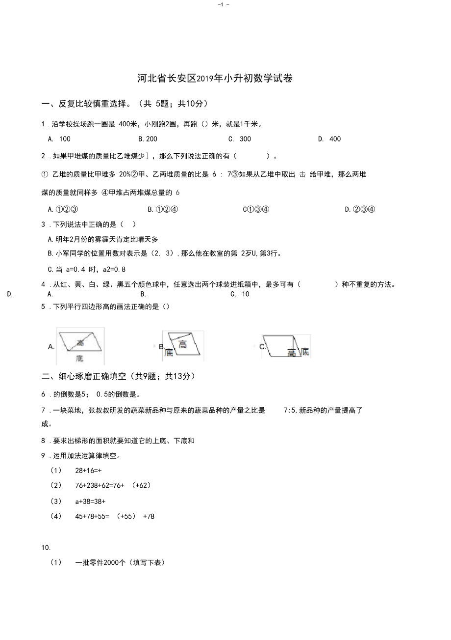 河北省长安区2019年小升初数学试卷.docx_第1页