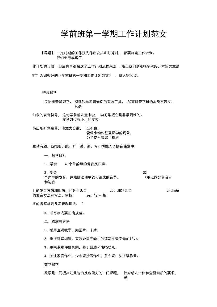 学前班第一学期工作计划范文.docx_第1页