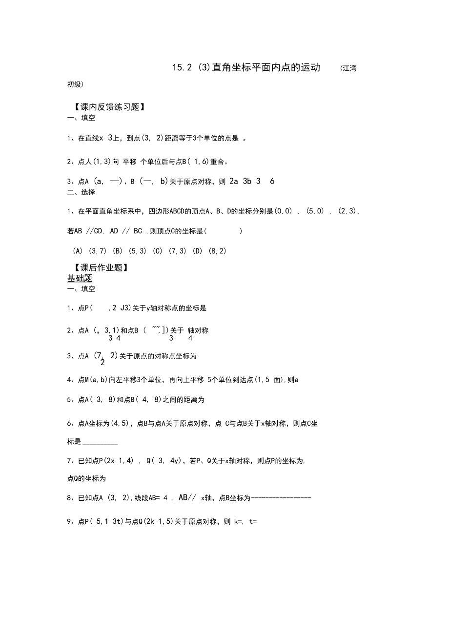 15.2(3)直角坐标平面内点的运动.docx_第1页