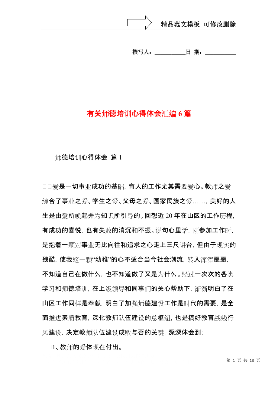 有关师德培训心得体会汇编6篇.docx_第1页