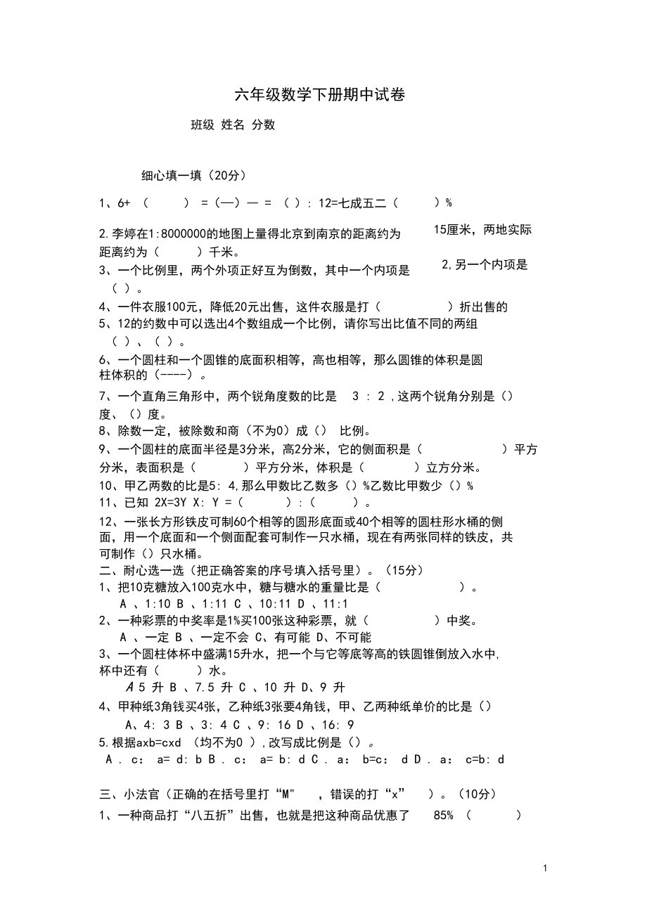 六年级数学(下)期中试卷.docx_第1页