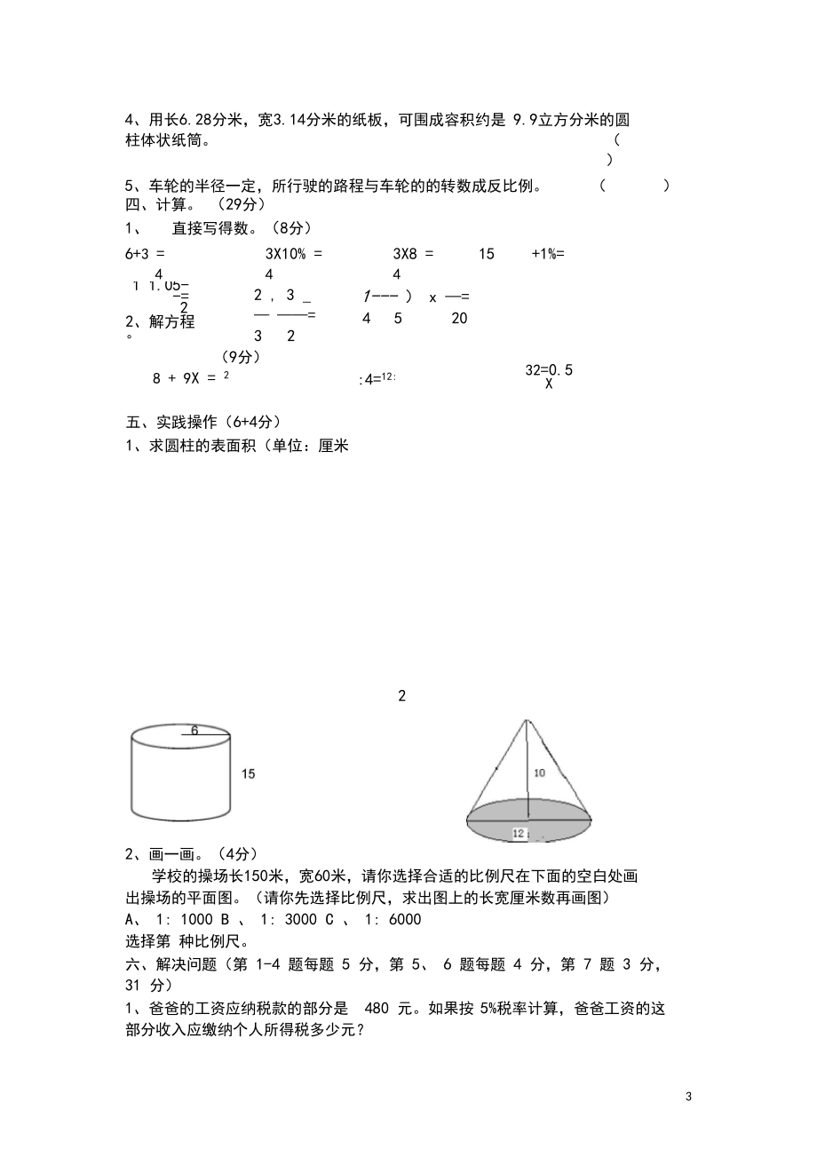 六年级数学(下)期中试卷.docx_第3页