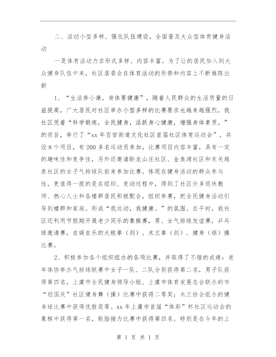 社区体育工作总结与社区体育工作总结2篇汇编.docx_第2页